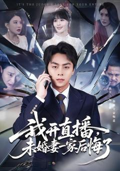 我开直播，未婚妻一家后悔了