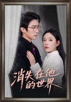 消失在他的世界