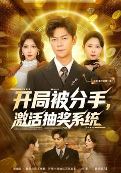 《开局被分手，激活抽奖系统》