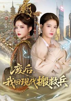废后，我回现代搬救兵