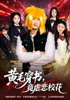 《黄毛穿书，竟虐恋校花》