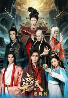 《遮天之庞博传》