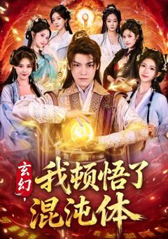 《玄幻，我顿悟了混沌体》