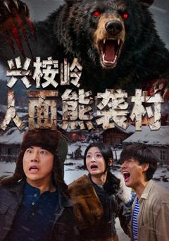 兴桉岭人面熊袭村