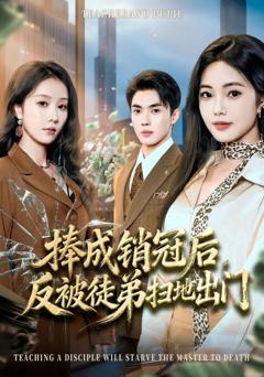 《捧成销冠后，反被徒弟扫地出门》