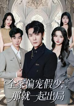 《全家偏宠假少，那就一起出局》