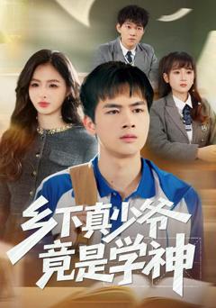 《乡下真少爷竟是学神》