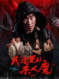 《民宿里的杀人魔》