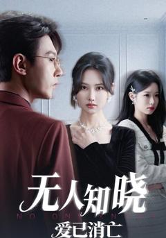 无人知晓爱已消亡