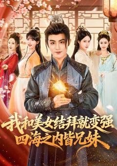 《我和美女结拜就变强，四海之内皆兄妹》