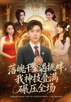 落魄千金遇挑衅，我神技叠满碾压全场