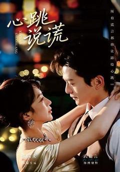 心跳说谎