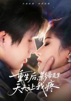 《重生后，影帝先生天天让我疼》