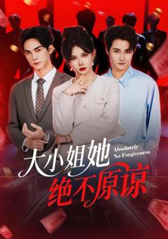 《大小姐她绝不原谅》
