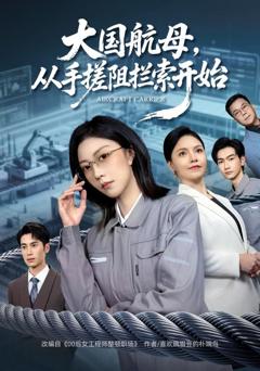 《大国航母，从手搓阻拦索开始》