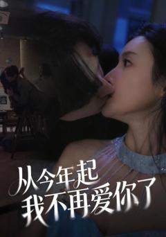 《从今年起我不再爱你了》