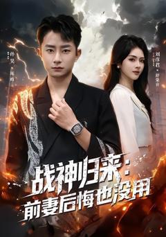 《战神归来：前妻后悔也没用》
