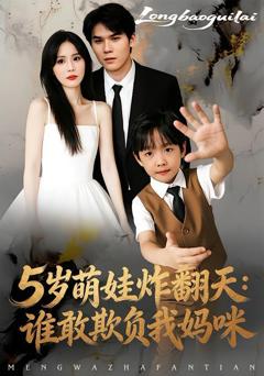 《5岁萌娃炸翻天：谁敢欺负我妈咪》