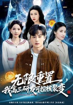 《无限重置，我高三研发可控核聚变》