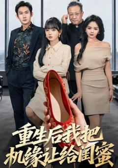 《重生后我把机缘让给闺蜜》