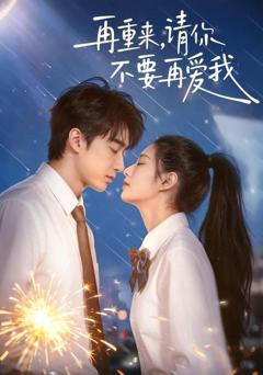 《再重来，请你不要再爱我》