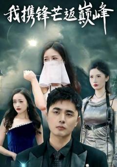 《我携锋芒返巅峰》