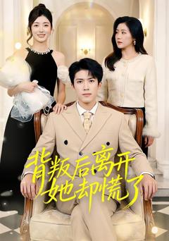 《背叛后离开她却慌了》