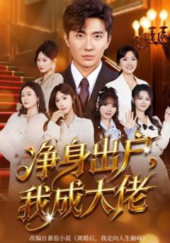 《净身出户：我成大佬》