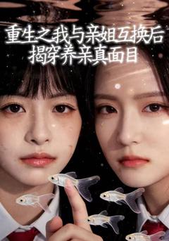 《重生之我与亲姐互换后揭穿养亲真面目》