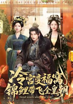 《冷宫变福窝，锦鲤带飞全皇朝》
