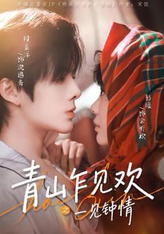 青山乍见欢之一见钟情