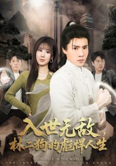 入世无敌，林二狗的彪悍人生