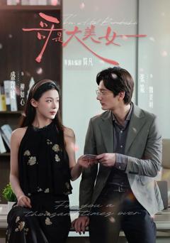 《哥是大美女》