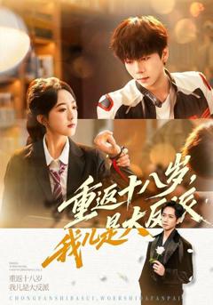 《重返十八岁，我儿是大反派》
