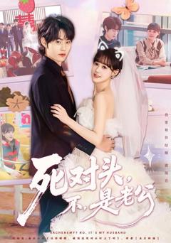 《死对头，不，是老公》