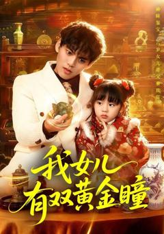 《我女儿有双黄金瞳》