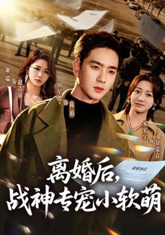 《离婚后，战神专宠小软萌》