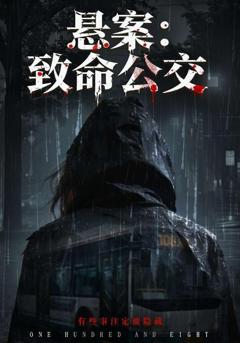 《悬案：致命公交》