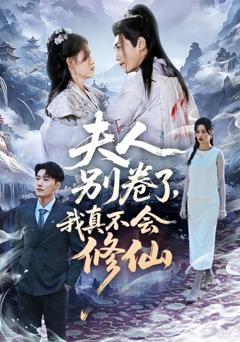 夫人别卷了，我真不会修仙