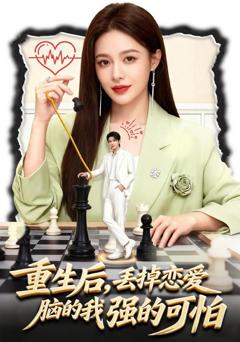 《重生后，丢掉恋爱脑的我强的可怕》