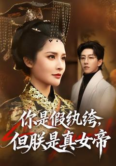 你是假纨绔，但朕是真女帝