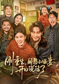 《刚重生，娇憨小哑妻开口说话了》