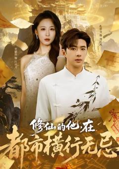 《修仙的他，在都市横行无忌》