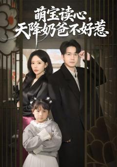 《萌宝读心，天降奶爸不好惹》