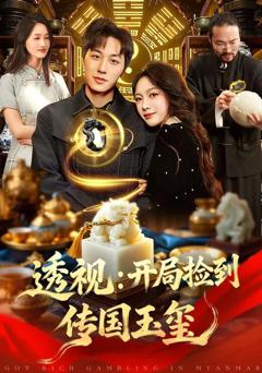 《开局捡到传国玉玺》