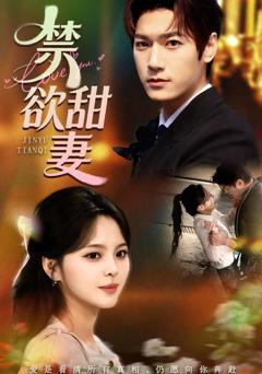 《禁欲甜妻》