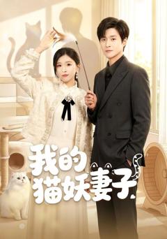 《我的猫妖妻子》