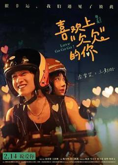 喜欢上“欠欠”的你（预告片）