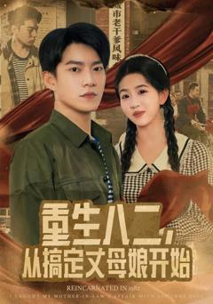《重生八二，从搞定丈母娘开始》