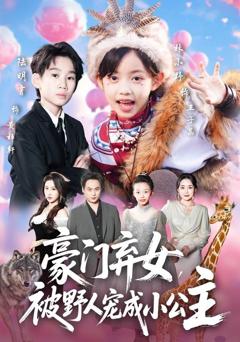 《豪门弃女，被野人宠成小公主》